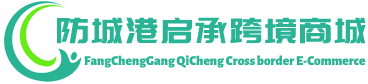 启承跨境商城 - QiCheng Cross border E-Commerce | 防城港启承供应链有限公司